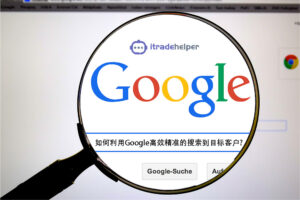 如何利用Google高效精准的搜索到目标客户?